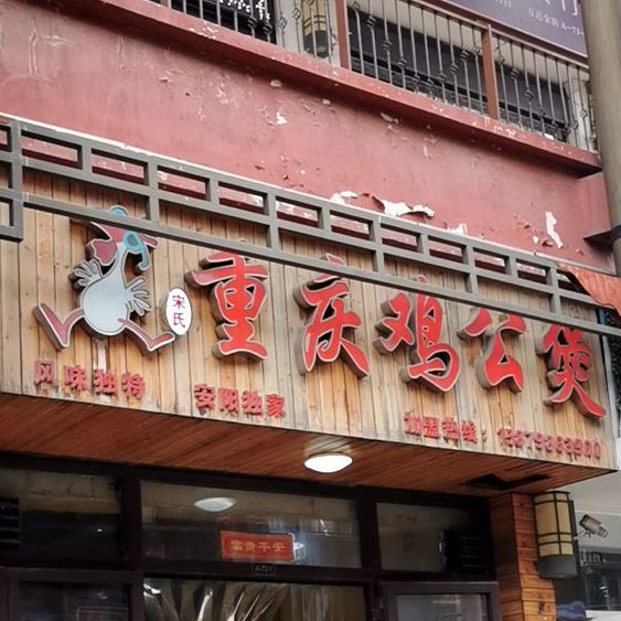 重庆市公煲(金街店)