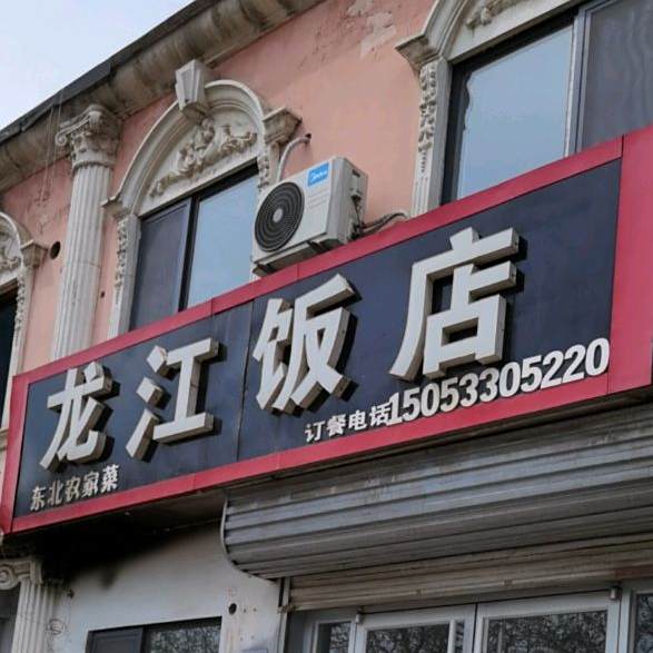 龙江饭店