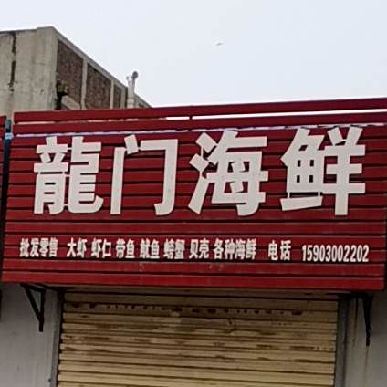 龙门镇海鲜
