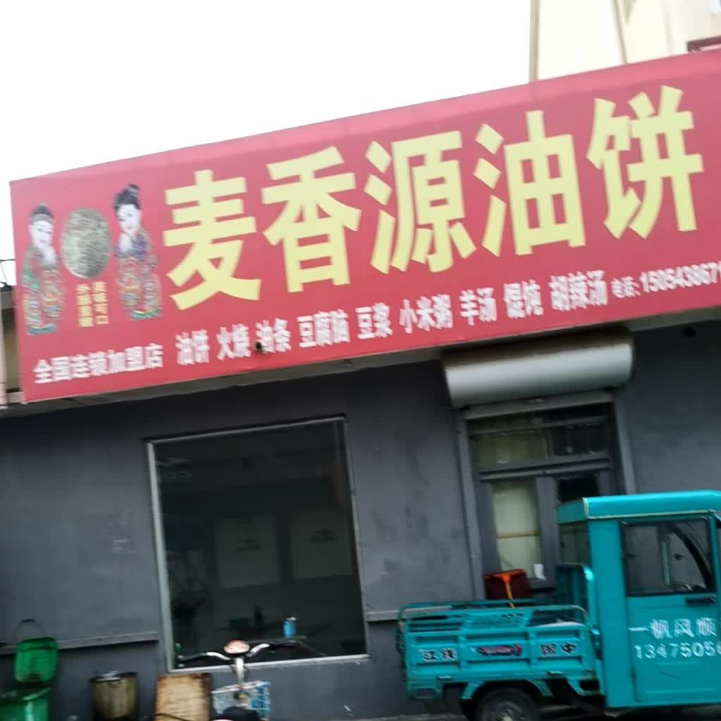 麦香源油饼