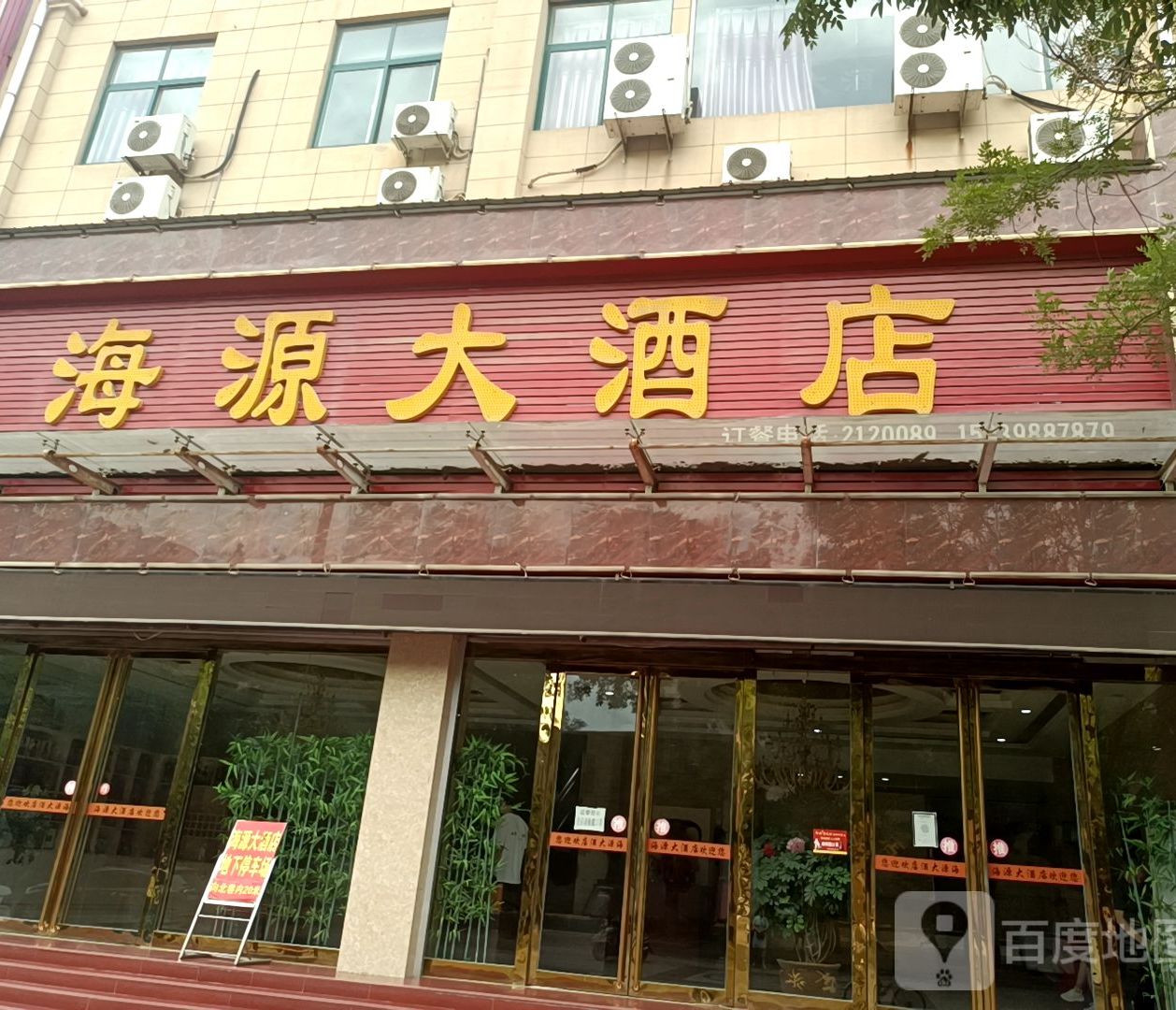 海源大酒店(黄河路店)