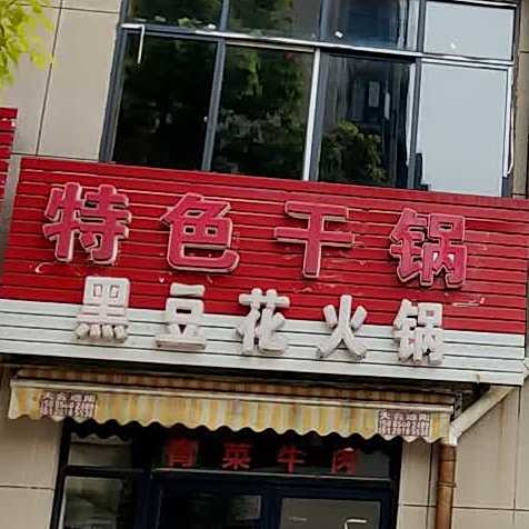 特色干锅黑豆腐火锅