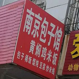 先宝南京包子馆(上海东路店)