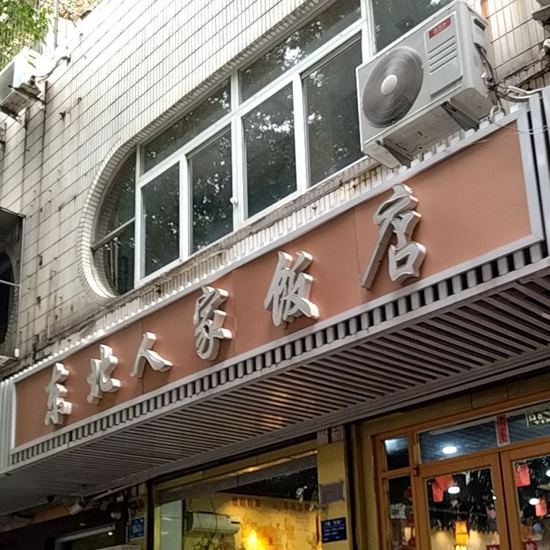 东北人家饭店(纬七路店)