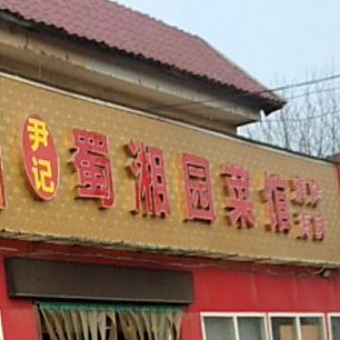 尹记北福鲜菜馆海鲜烧烤