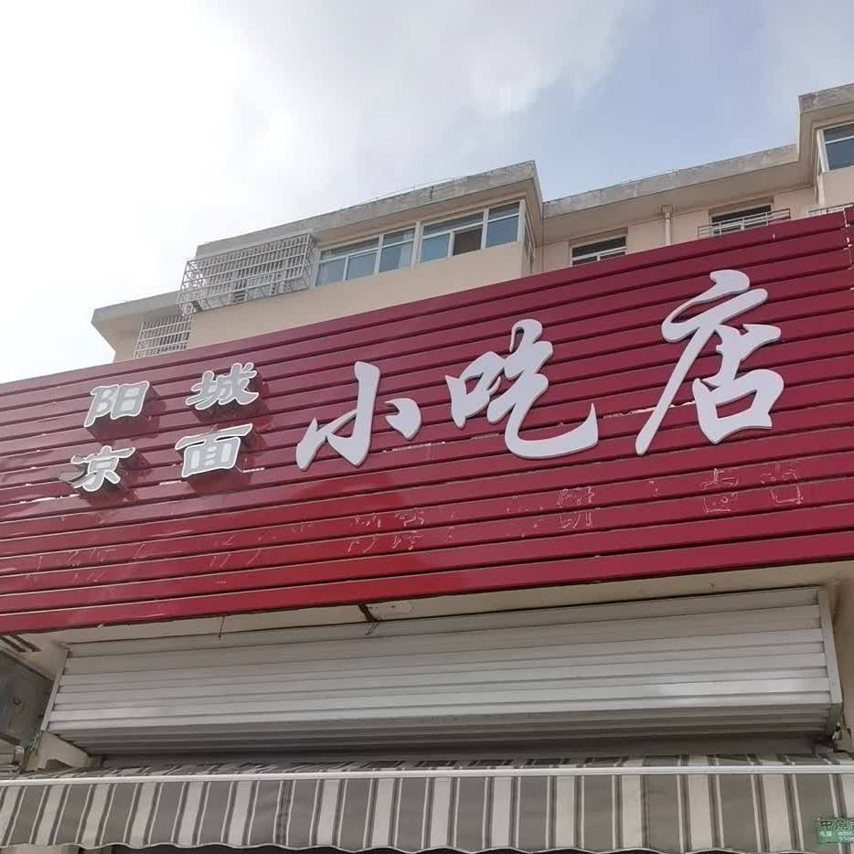 阳城2凉面小吃店