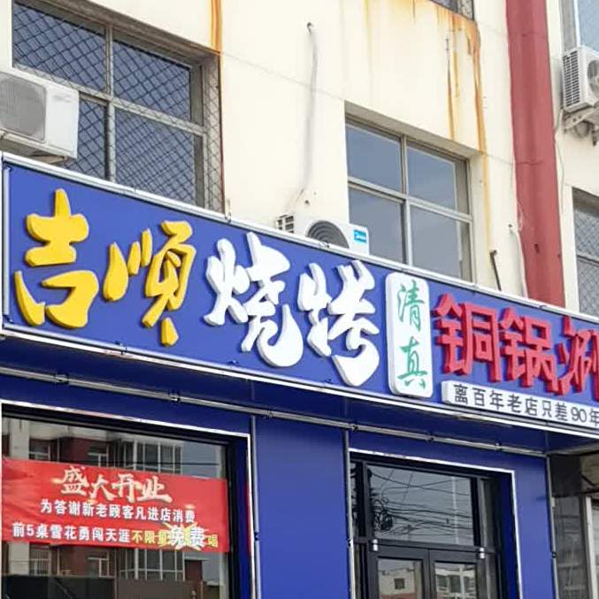 吉顺火锅店(新华路店)
