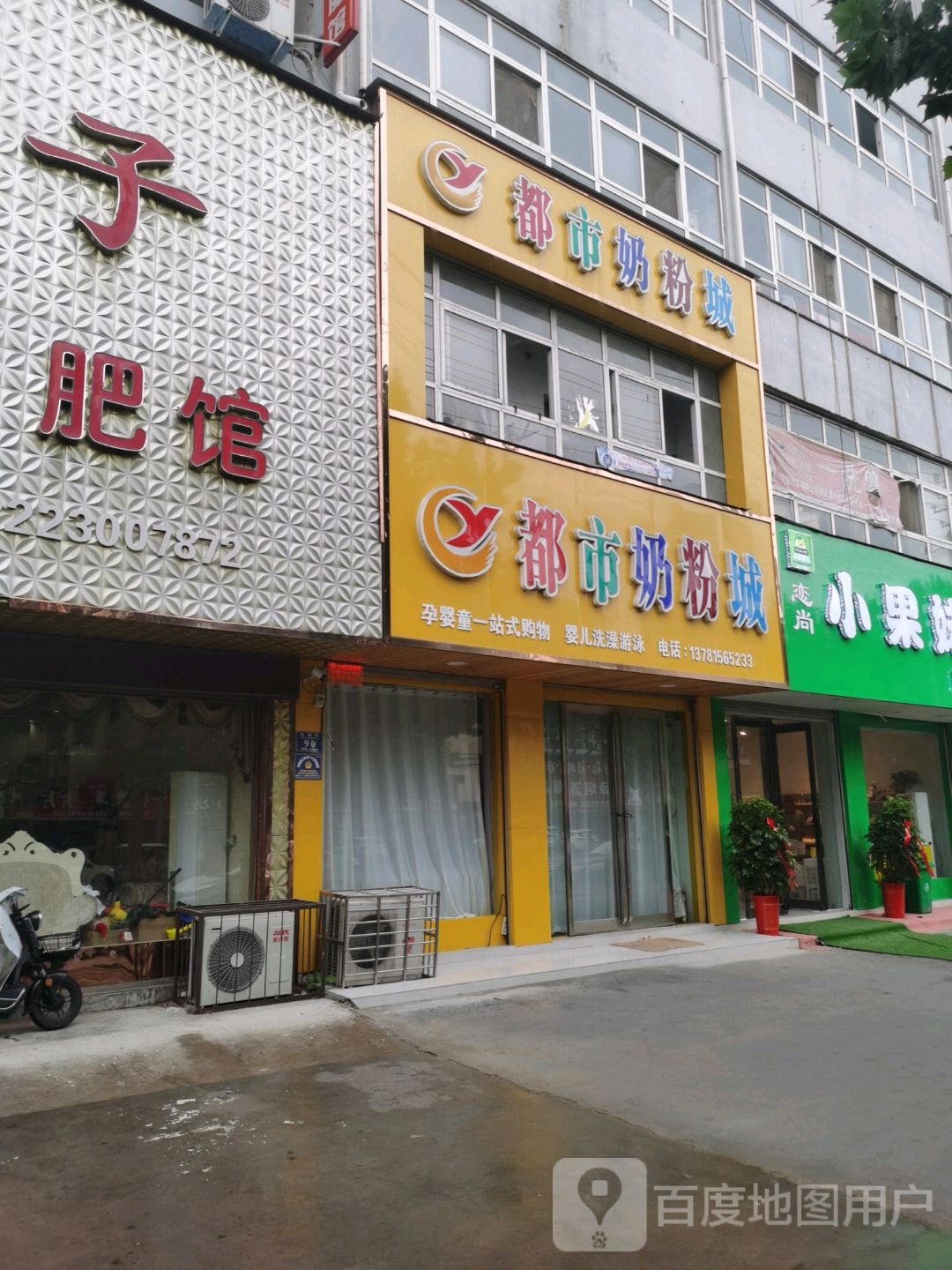 永城市都市奶粉城(雪枫路店)