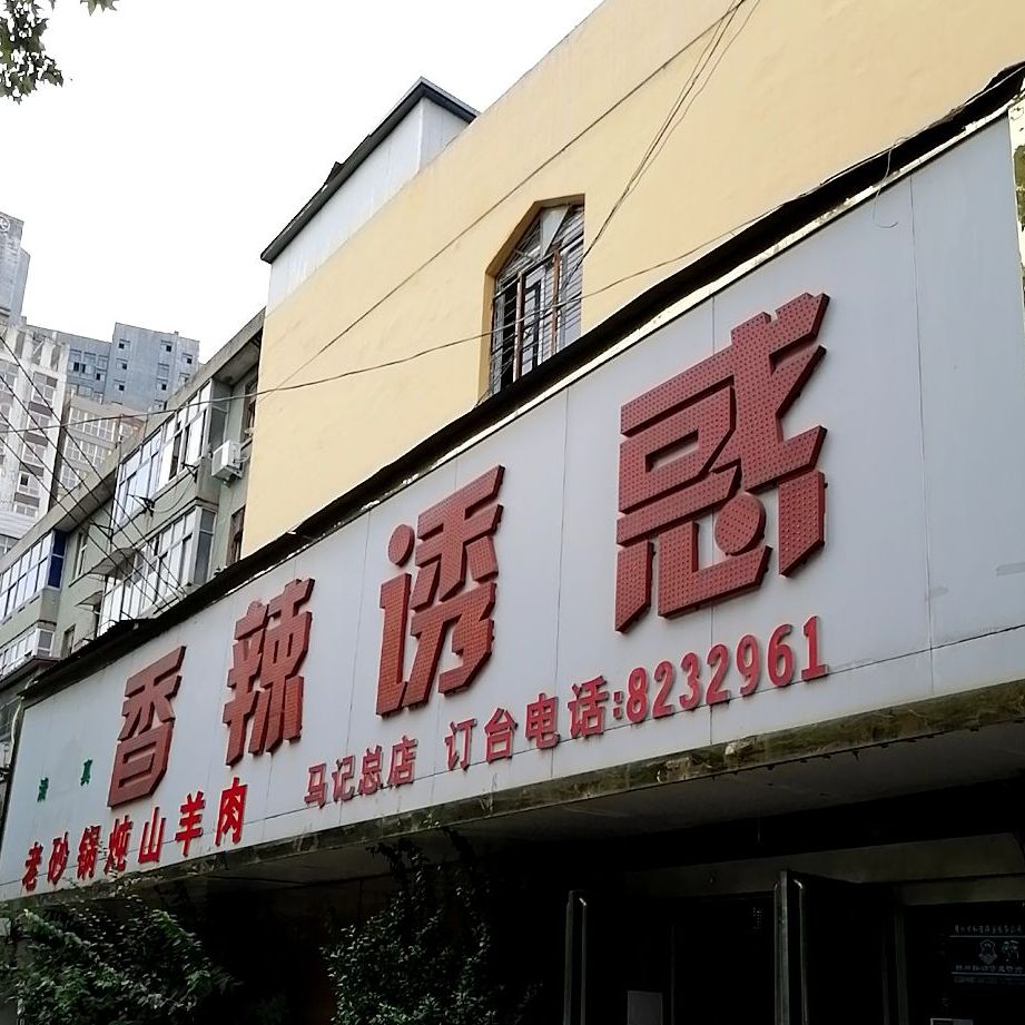 麻辣诱惑香辣虾(中州路店)