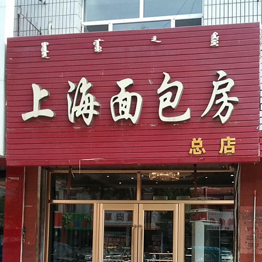 上海面包房(总店)