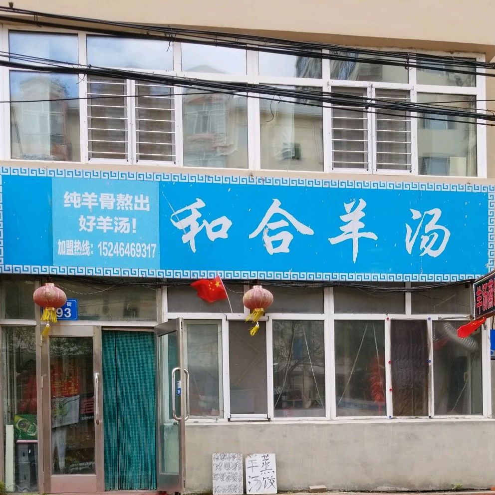 和个羊汤(升平小区南区店)