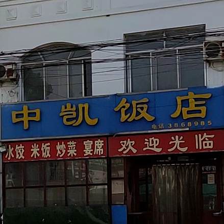 中凯酒店