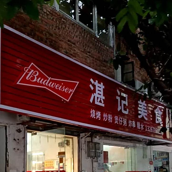 湛记美食(友谊二横路店)