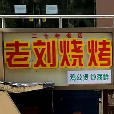 老刘烧烤海鲜(优派对小区店)