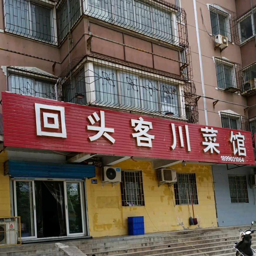 回头客川菜馆(经一路店)
