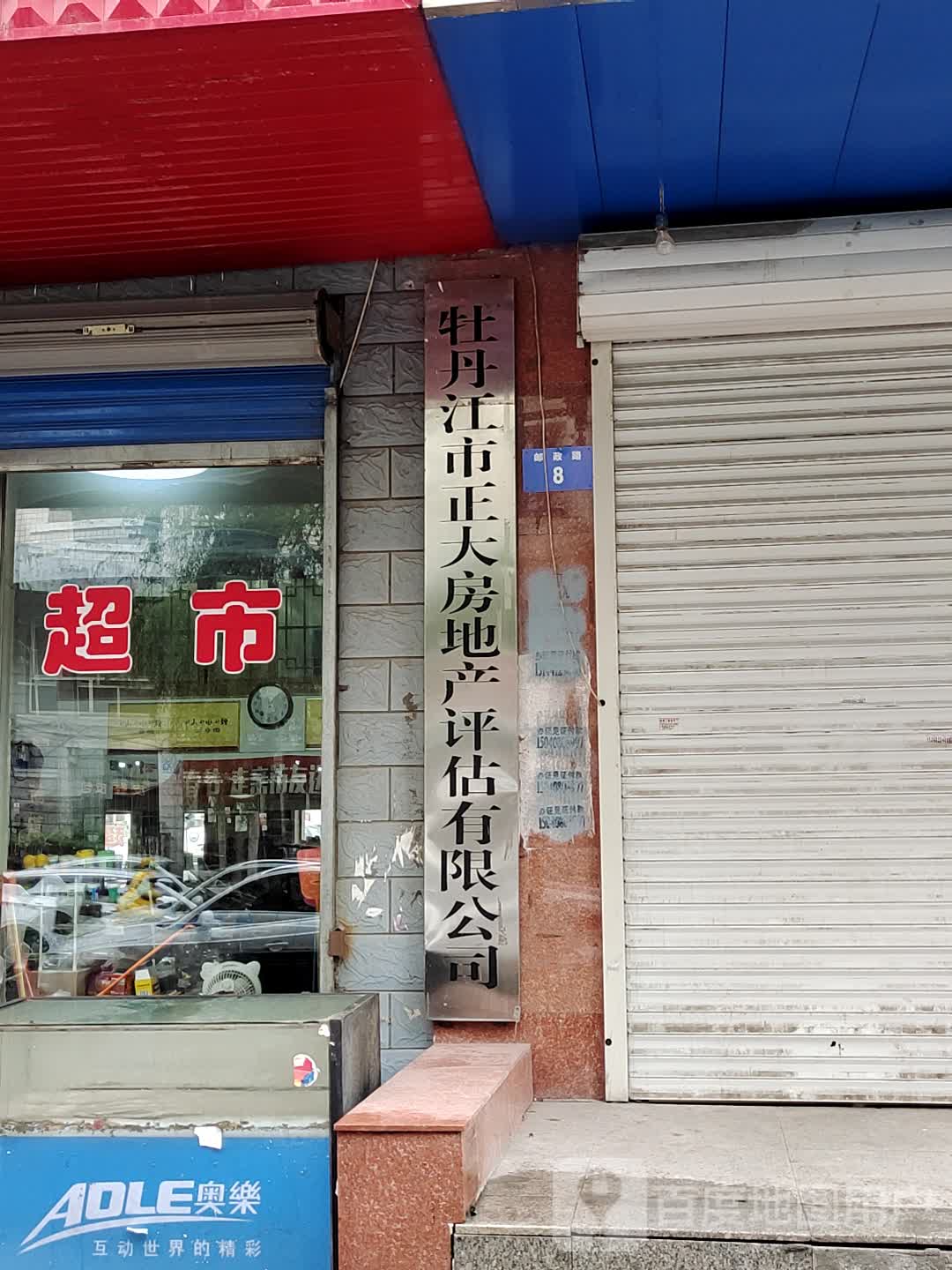 牡丹江市正大房地产评估有限公司