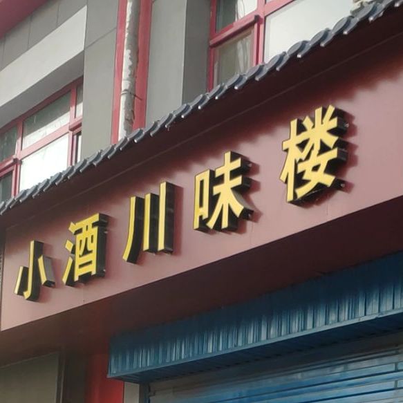 小蒋川味楼
