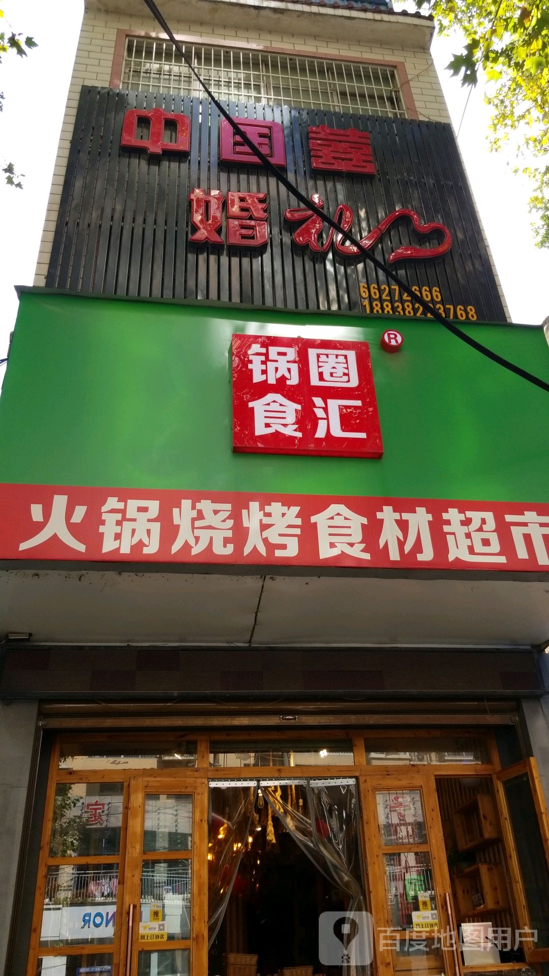 新野县锅圈食汇火锅烧烤食材超市(汉城路店)