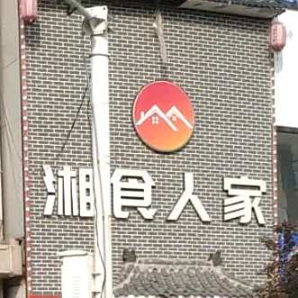 湘食人家