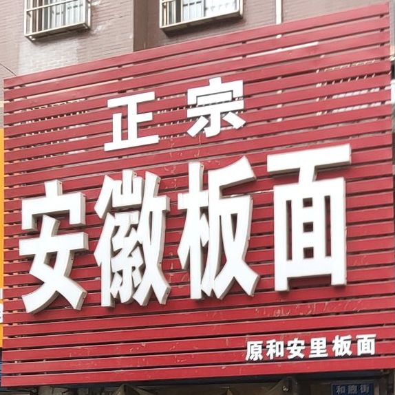 安徽拌面(和煦街店)