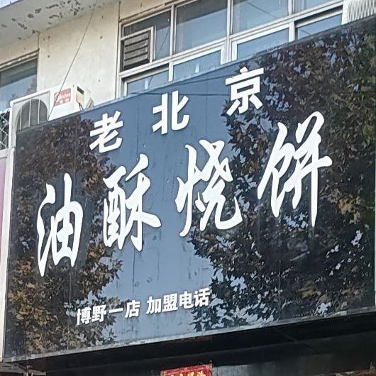老北京油酥烧饼(博野一店)