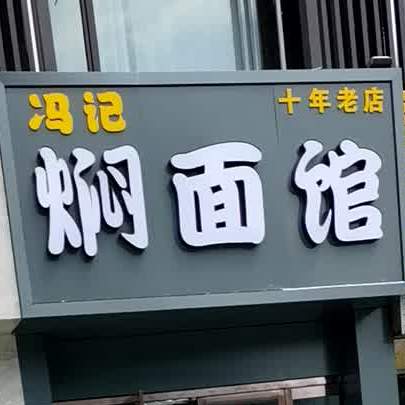 冯记焖面馆(新建北路店)