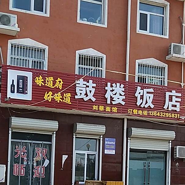 鼓楼饭店