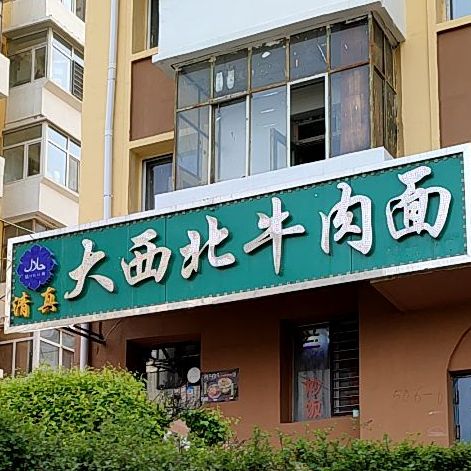 清真大西北牛肉面(科大小区店)