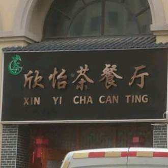 欣怡茶餐馆