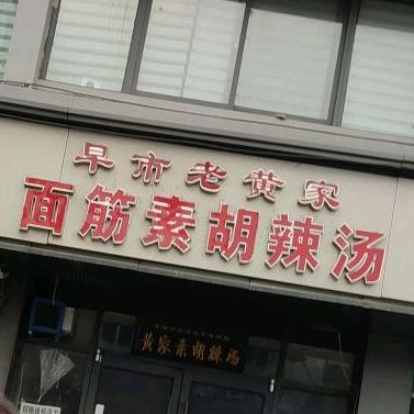 老皇家面筋素胡辣汤