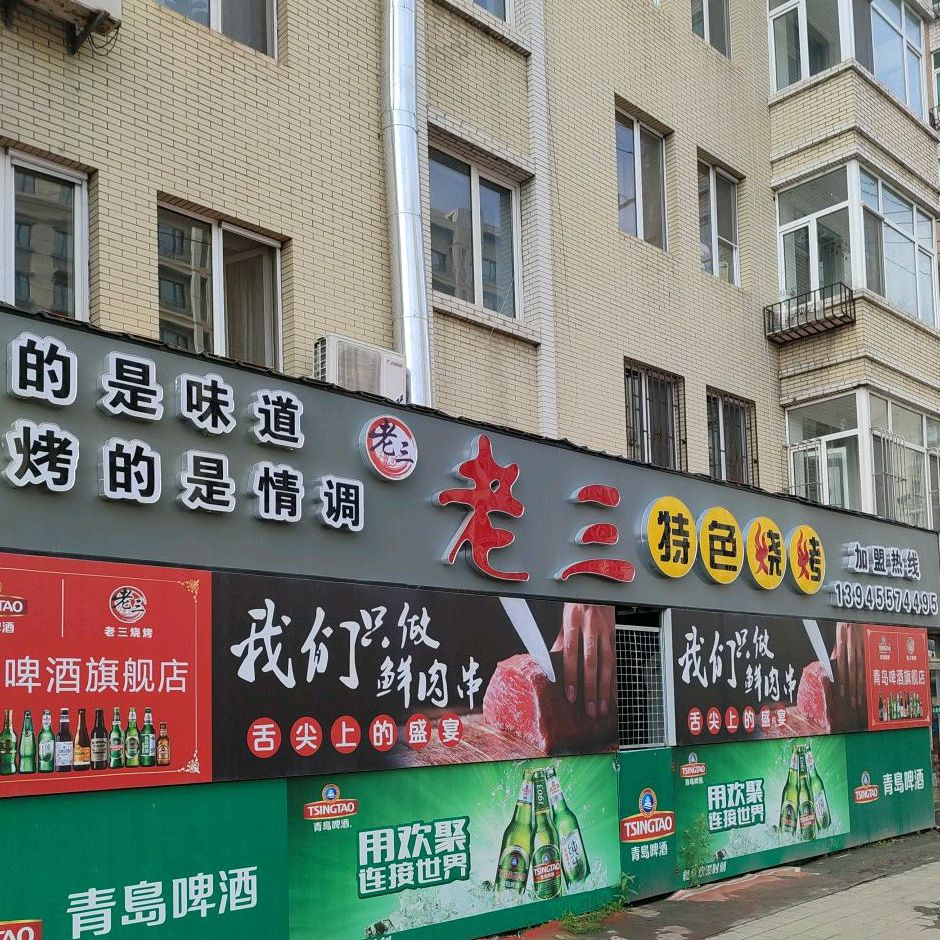 老三特色烧烤(同进街店)