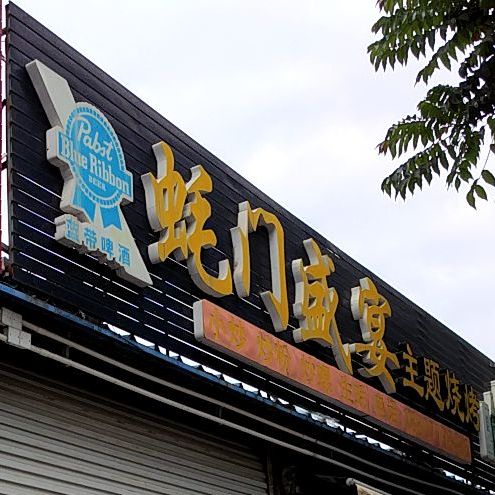 蚝门盛宴主题烧烤(贵阳路店)