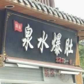 泉水爆肚(世茂店)