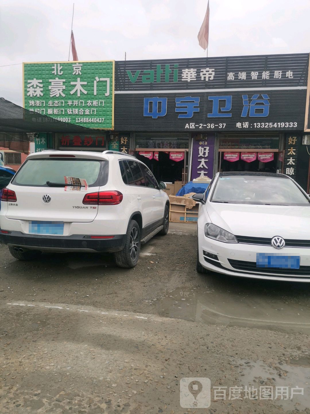 中宇卫浴(建榆路店)