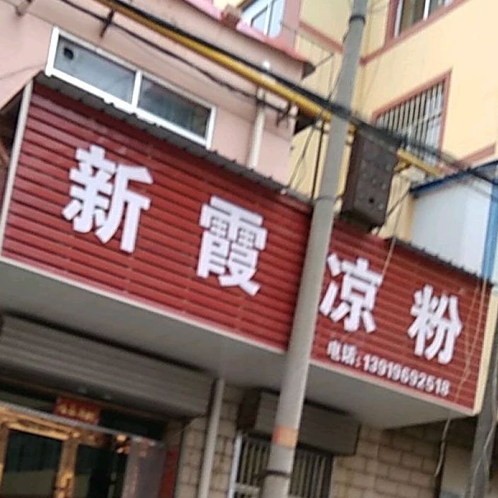 新霞凉粉