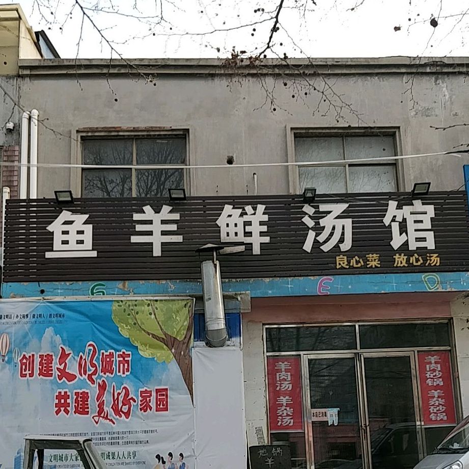 鱼羊鲜汤馆