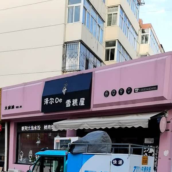 泽尔De雪糕屋