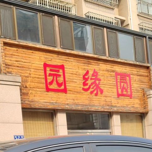 园缘圆