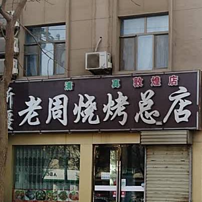 新疆老周烧烤总店