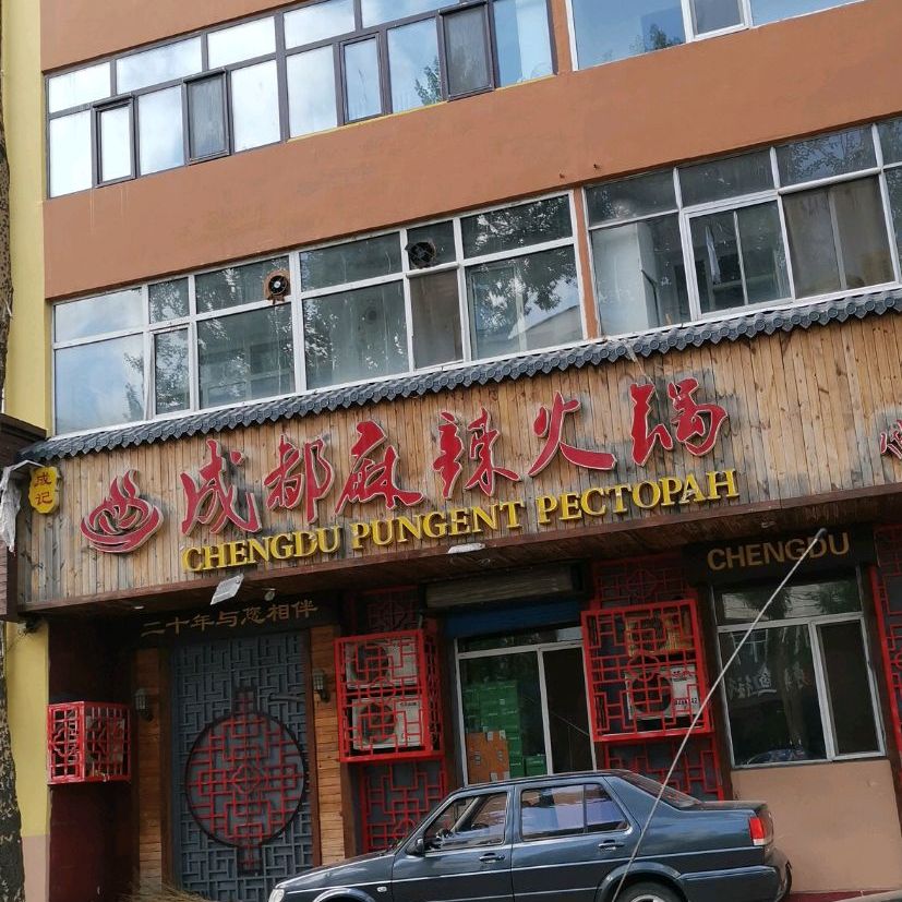 成记成都麻辣火锅