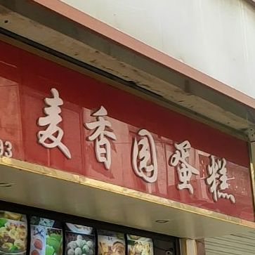 麦香园蛋糕(文化路店)