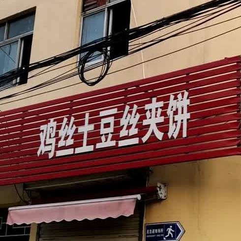 鸡丝土豆丝夹饼(大石桥店)