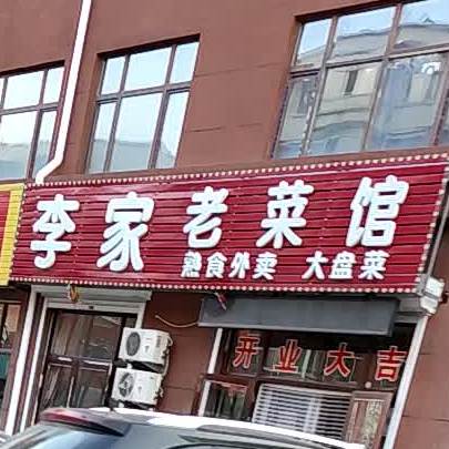 李家老菜馆(鸿福嘉园北区店)