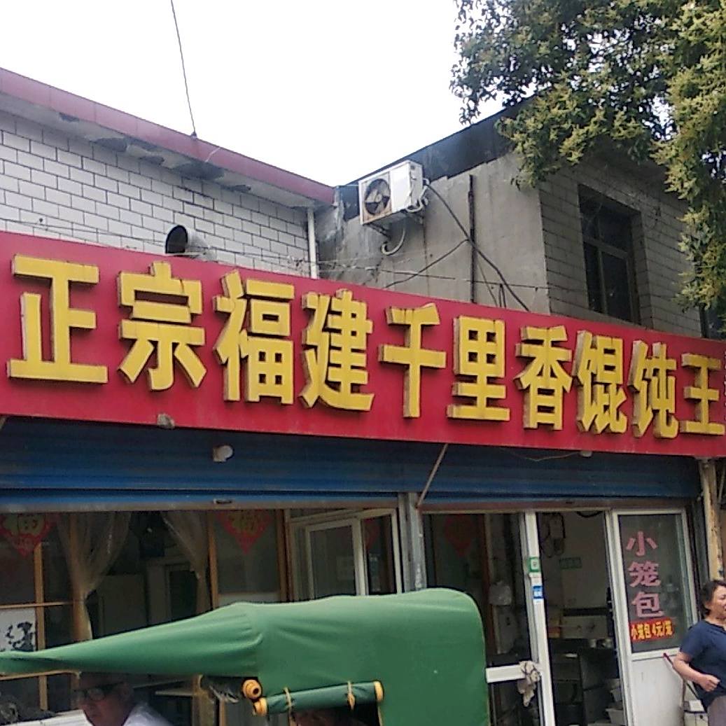 正宗福建千里香馄饨王(长江中路店)