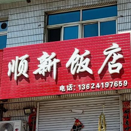 顺志新饭店