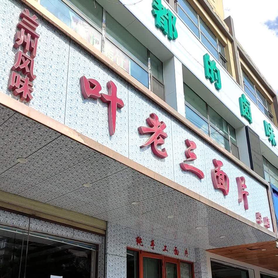 叶老三面片
