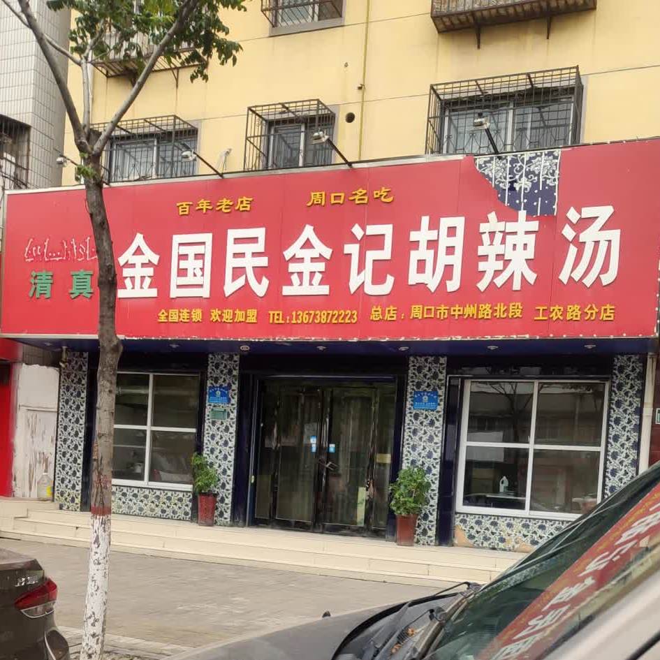 清真金国民金记胡辣汤(工农路分店)