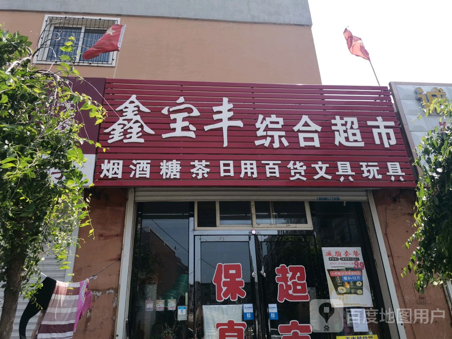 鑫宝丰综合超市