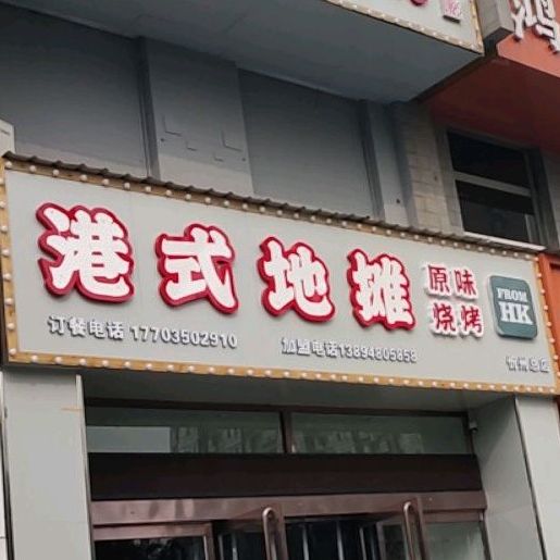 港式地摊原味烤烧(忻州总店)