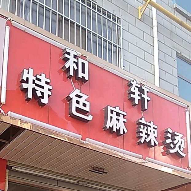 和轩特色麻辣烫(崇文街店)